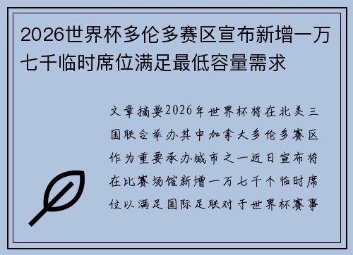 2026世界杯多伦多赛区宣布新增一万七千临时席位满足最低容量需求 2026世界杯多伦多赛区宣布新增一万七千临时席位满足最低容量需求