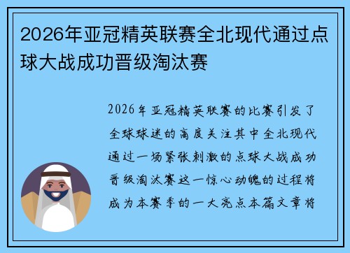 2026年亚冠精英联赛全北现代通过点球大战成功晋级淘汰赛 2026年亚冠精英联赛全北现代通过点球大战成功晋级淘汰赛