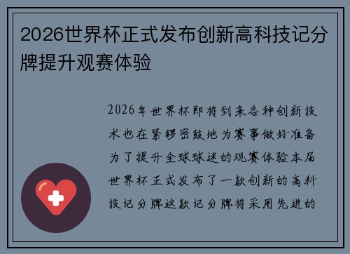 2026世界杯正式发布创新高科技记分牌提升观赛体验 2026世界杯正式发布创新高科技记分牌提升观赛体验