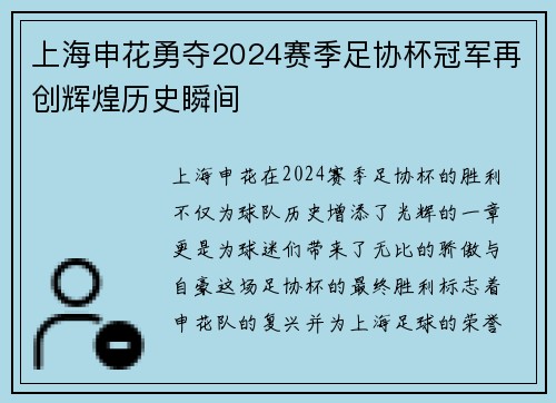 上海申花勇夺2024赛季足协杯冠军再创辉煌历史瞬间