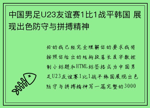 中国男足U23友谊赛1比1战平韩国 展现出色防守与拼搏精神