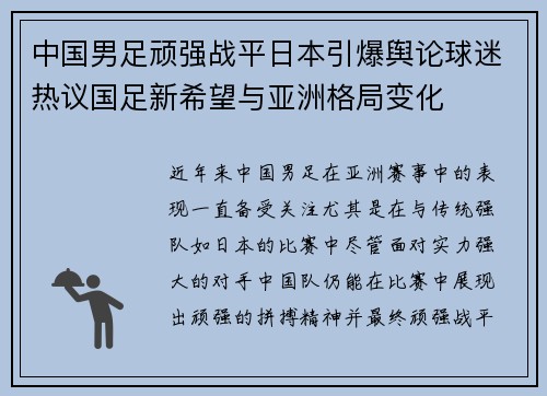 中国男足顽强战平日本引爆舆论球迷热议国足新希望与亚洲格局变化