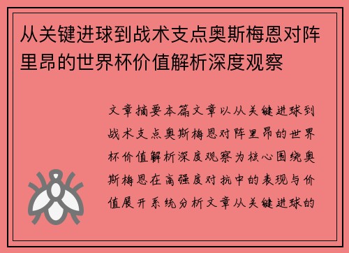 从关键进球到战术支点奥斯梅恩对阵里昂的世界杯价值解析深度观察 从关键进球到战术支点奥斯梅恩对阵里昂的世界杯价值解析深度观察