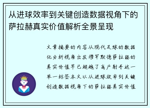 从进球效率到关键创造数据视角下的萨拉赫真实价值解析全景呈现 从进球效率到关键创造数据视角下的萨拉赫真实价值解析全景呈现