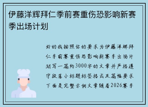 伊藤洋辉拜仁季前赛重伤恐影响新赛季出场计划 伊藤洋辉拜仁季前赛重伤恐影响新赛季出场计划