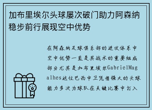 加布里埃尔头球屡次破门助力阿森纳稳步前行展现空中优势 加布里埃尔头球屡次破门助力阿森纳稳步前行展现空中优势