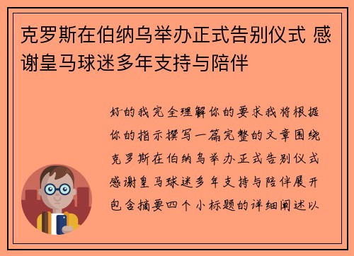 克罗斯在伯纳乌举办正式告别仪式 感谢皇马球迷多年支持与陪伴