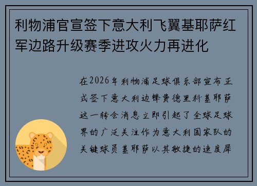 利物浦官宣签下意大利飞翼基耶萨红军边路升级赛季进攻火力再进化 利物浦官宣签下意大利飞翼基耶萨红军边路升级赛季进攻火力再进化