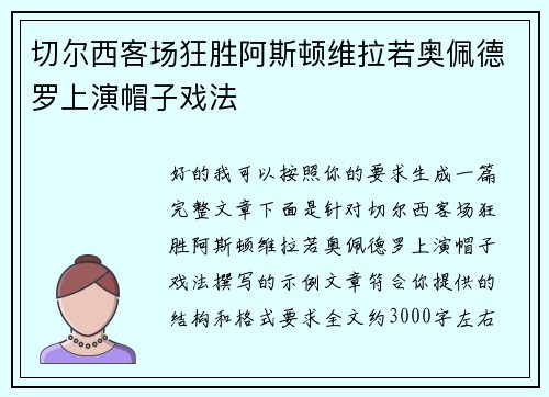 切尔西客场狂胜阿斯顿维拉若奥佩德罗上演帽子戏法 切尔西客场狂胜阿斯顿维拉若奥佩德罗上演帽子戏法