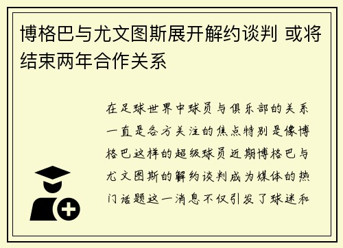 博格巴与尤文图斯展开解约谈判 或将结束两年合作关系