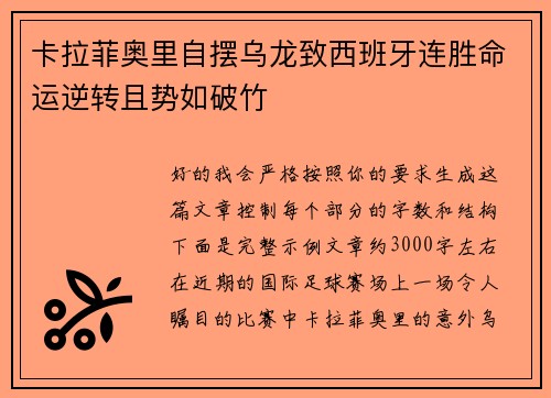 卡拉菲奥里自摆乌龙致西班牙连胜命运逆转且势如破竹 卡拉菲奥里自摆乌龙致西班牙连胜命运逆转且势如破竹
