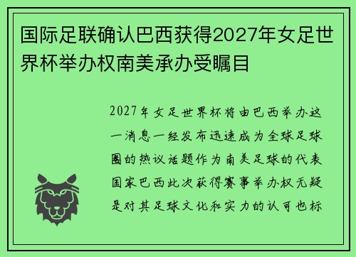 国际足联确认巴西获得2027年女足世界杯举办权南美承办受瞩目
