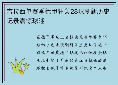 吉拉西单赛季德甲狂轰28球刷新历史记录震惊球迷