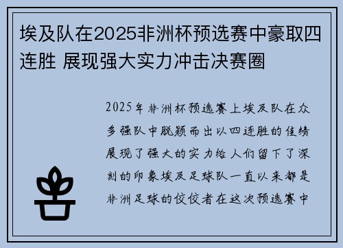 埃及队在2025非洲杯预选赛中豪取四连胜 展现强大实力冲击决赛圈 埃及队在2025非洲杯预选赛中豪取四连胜 展现强大实力冲击决赛圈