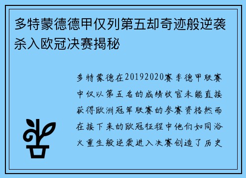 多特蒙德德甲仅列第五却奇迹般逆袭杀入欧冠决赛揭秘 多特蒙德德甲仅列第五却奇迹般逆袭杀入欧冠决赛揭秘