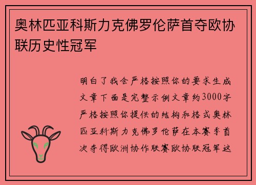 奥林匹亚科斯力克佛罗伦萨首夺欧协联历史性冠军 奥林匹亚科斯力克佛罗伦萨首夺欧协联历史性冠军
