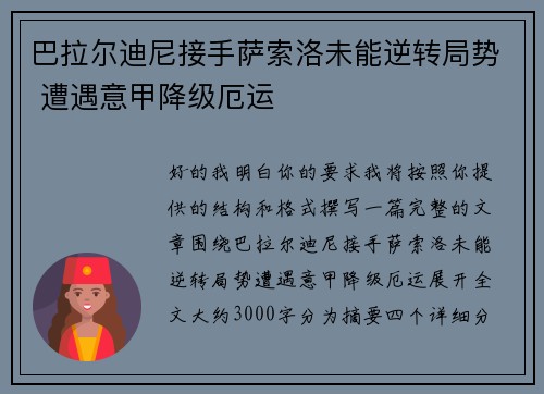 巴拉尔迪尼接手萨索洛未能逆转局势 遭遇意甲降级厄运 巴拉尔迪尼接手萨索洛未能逆转局势 遭遇意甲降级厄运