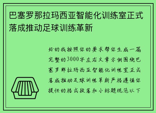 巴塞罗那拉玛西亚智能化训练室正式落成推动足球训练革新 巴塞罗那拉玛西亚智能化训练室正式落成推动足球训练革新