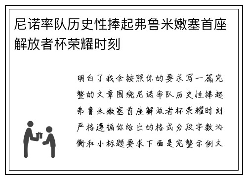 尼诺率队历史性捧起弗鲁米嫩塞首座解放者杯荣耀时刻