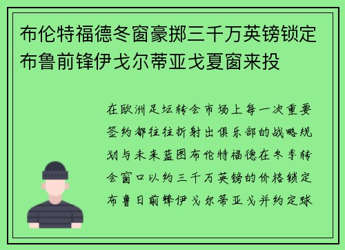 布伦特福德冬窗豪掷三千万英镑锁定布鲁前锋伊戈尔蒂亚戈夏窗来投 布伦特福德冬窗豪掷三千万英镑锁定布鲁前锋伊戈尔蒂亚戈夏窗来投