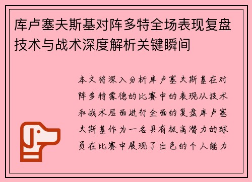 库卢塞夫斯基对阵多特全场表现复盘技术与战术深度解析关键瞬间