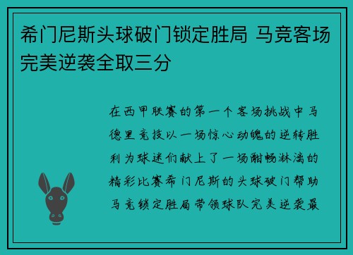 希门尼斯头球破门锁定胜局 马竞客场完美逆袭全取三分 希门尼斯头球破门锁定胜局 马竞客场完美逆袭全取三分