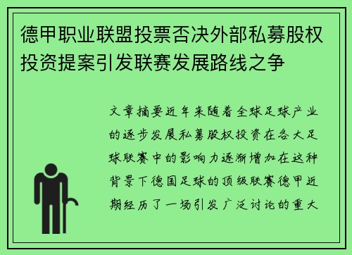 德甲职业联盟投票否决外部私募股权投资提案引发联赛发展路线之争