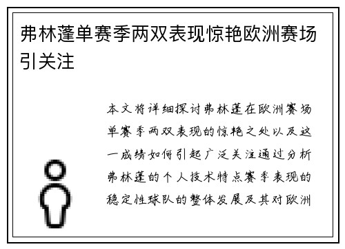 弗林蓬单赛季两双表现惊艳欧洲赛场引关注