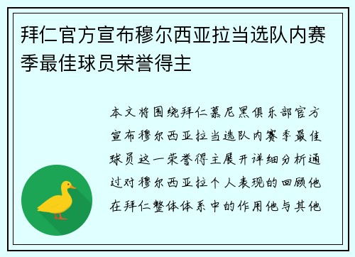 拜仁官方宣布穆尔西亚拉当选队内赛季最佳球员荣誉得主 拜仁官方宣布穆尔西亚拉当选队内赛季最佳球员荣誉得主