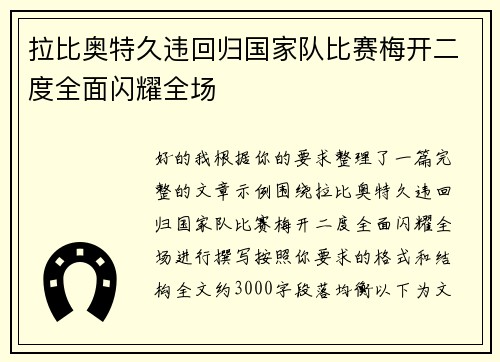 拉比奥特久违回归国家队比赛梅开二度全面闪耀全场 拉比奥特久违回归国家队比赛梅开二度全面闪耀全场