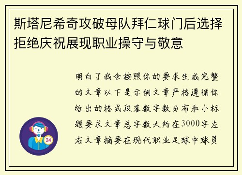 斯塔尼希奇攻破母队拜仁球门后选择拒绝庆祝展现职业操守与敬意 斯塔尼希奇攻破母队拜仁球门后选择拒绝庆祝展现职业操守与敬意