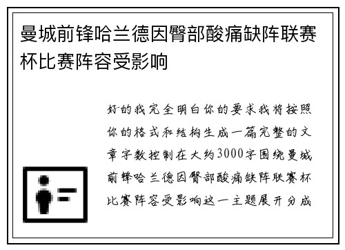曼城前锋哈兰德因臀部酸痛缺阵联赛杯比赛阵容受影响