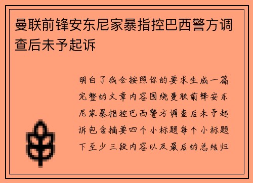 曼联前锋安东尼家暴指控巴西警方调查后未予起诉