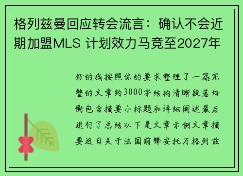 格列兹曼回应转会流言:确认不会近期加盟MLS 计划效力马竞至2027年 格列兹曼回应转会流言:确认不会近期加盟MLS 计划效力马竞至2027年
