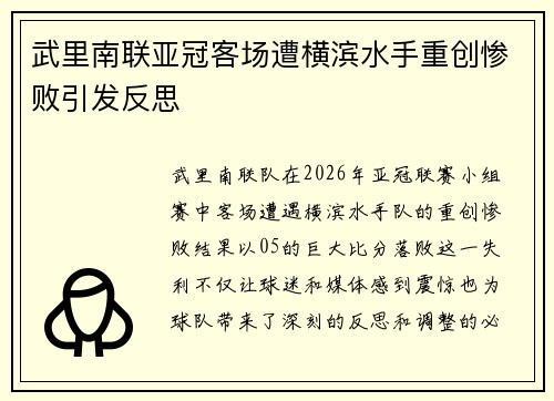 武里南联亚冠客场遭横滨水手重创惨败引发反思