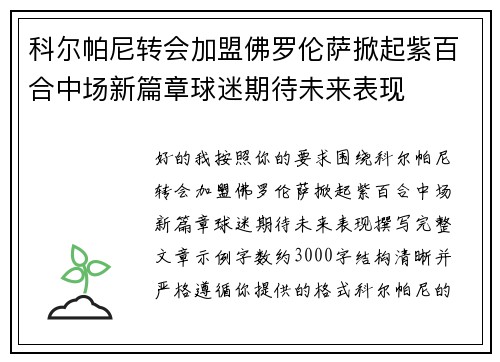 科尔帕尼转会加盟佛罗伦萨掀起紫百合中场新篇章球迷期待未来表现